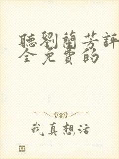 听刘兰芳评书大全免费的