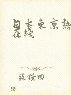 日本东京热成人在线