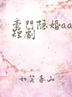 豪门隐婚aa制短剧