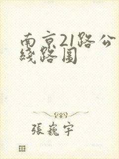 南京21路公交线路图