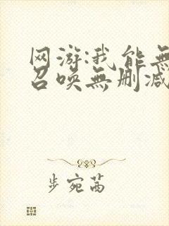 网游:我能无限召唤无删减全本阅读