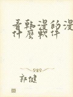 看韩漫的漫画有什么软件