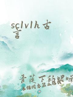 sc1v1h古言