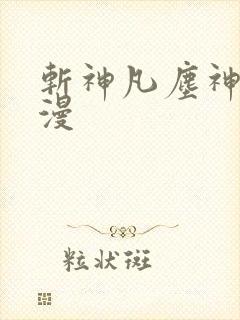 斩神凡尘神域动漫