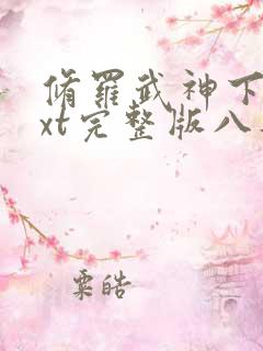 修罗武神下载txt完整版八零