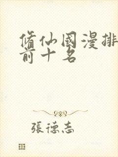 修仙国漫排行榜前十名