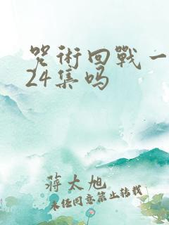 咒术回战一共就24集吗
