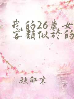 我的26岁女房客类似于的小说