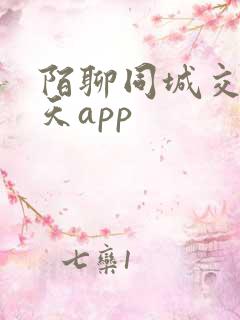 陌聊同城交友聊天app