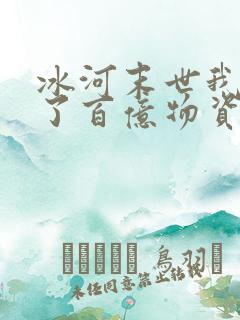 冰河末世我囤积了百亿物资免费阅读