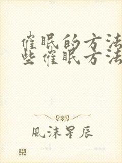 催眠的方法有哪些催眠方法有哪些