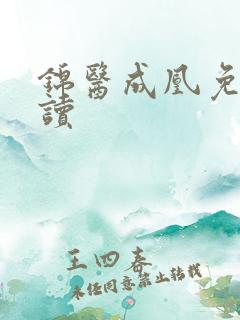 锦医成凰免费阅读