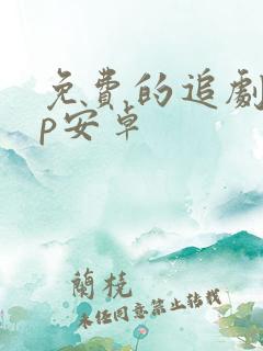 免费的追剧app安卓