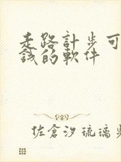 走路计步可以赚钱的软件