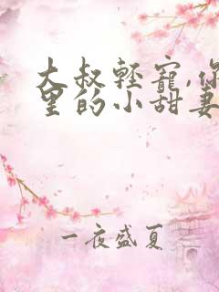 大叔轻宠,你怀里的小甜妻好撩人