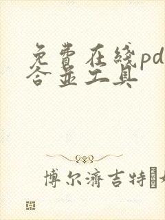 免费在线pdf合并工具