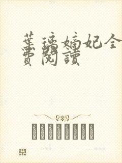 叶璃嫡妃全文免费阅读