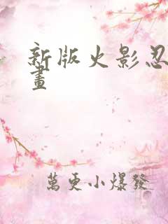 新版火影忍者动画