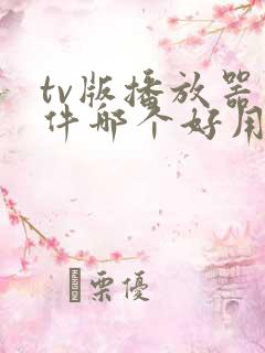 tv版播放器软件哪个好用