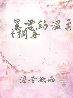 暴君的温柔txt桐华