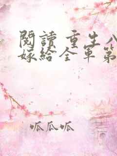 阅读 重生八零嫁给全军第一硬汉