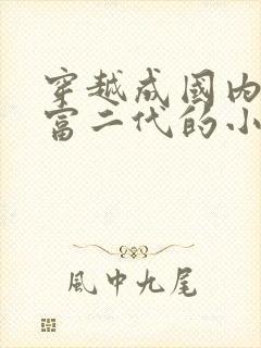 穿越成国内顶级富二代的小说