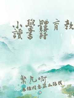 小学体育教师必读书籍
