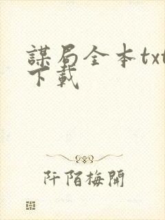 谋局全本txt下载