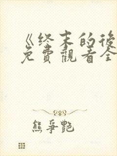 《终末的后宫》免费观看全集
