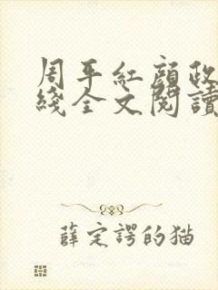 周平红颜政道在线全文阅读