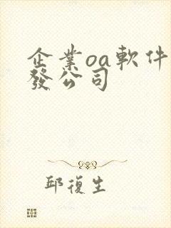 企业oa软件开发公司