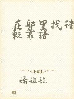 在哪里找律师比较靠谱