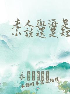 老人与海是长篇小说还是短篇小说