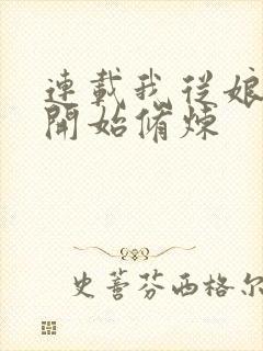 连载我从娘胎就开始修炼