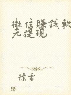 微信赚钱软件1元提现