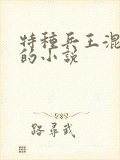 特种兵王混黑道的小说