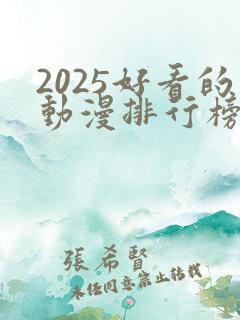 2025好看的动漫排行榜