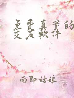 免费真实的聊天交友软件
