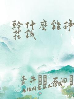 干什么能挣点零花钱