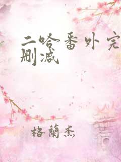 二哈番外完整无删减