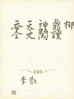 吞天神鼎柳无邪全文阅读