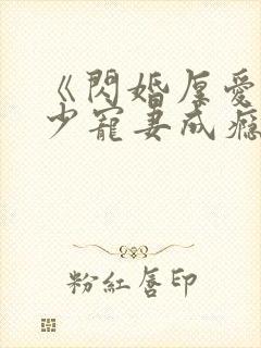 《闪婚厚爱:墨少宠妻成瘾》