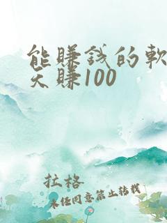 能赚钱的软件一天赚100