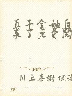 真千金她自己回来了免费阅读
