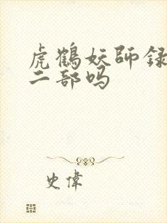 虎鹤妖师录有第二部吗