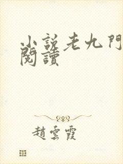 小说老九门免费阅读