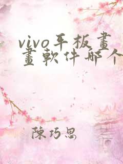 vivo平板画画软件哪个好用