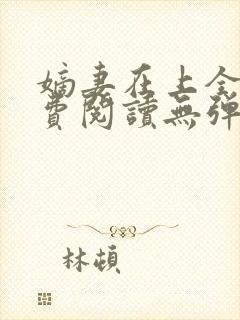 嫡妻在上全文免费阅读无弹窗