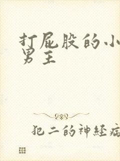 打屁股的小说双男主