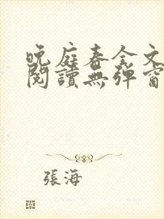 晚庭春全文免费阅读无弹窗笔趣阁